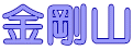 金剛山