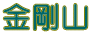 金剛山 