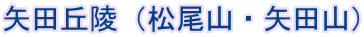 矢田丘陵（松尾山・矢田山）