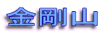 金剛山 