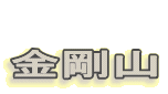  金剛山 
